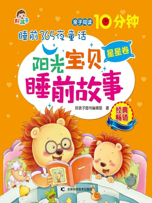 Cover image for 睡前365夜童话阳光宝贝睡前故事星星卷